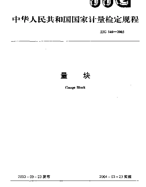 JJG 146-2003 量块检定规程