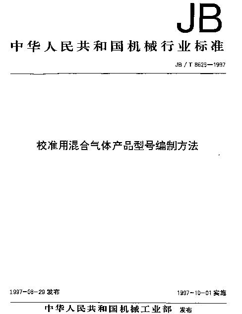 JBT 8626-1997 校准用混合气体产品型号编制方法