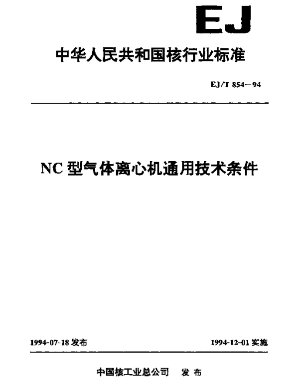 EJT 854-1994 NC型气体离心机通用技术条件