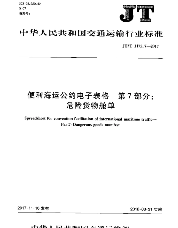JTT 1175.7-2017 便利海运公约电子表格 第7部分：危险货物舱单