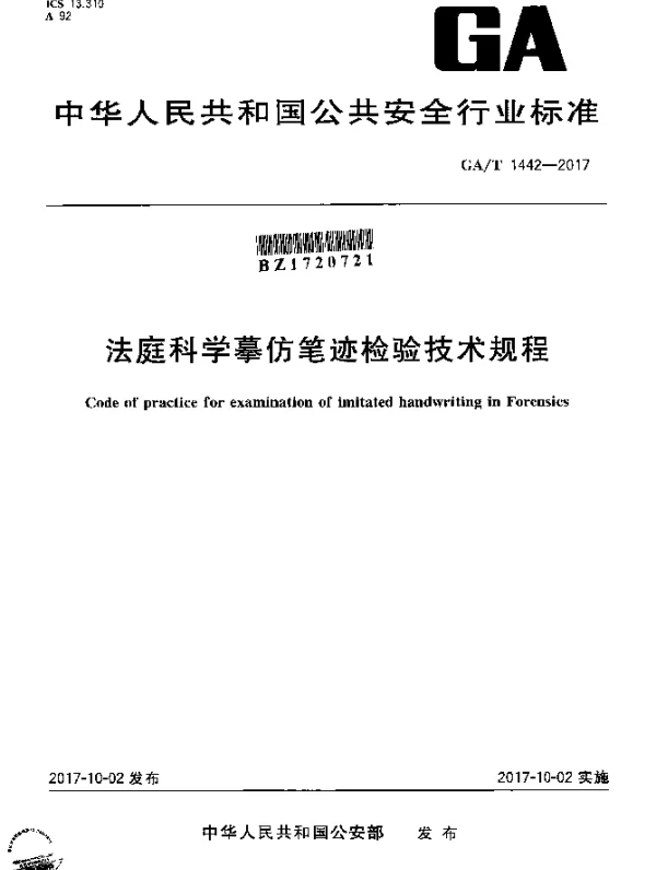 GAT 1442-2017 法庭科学摹仿笔迹检验技术规程
