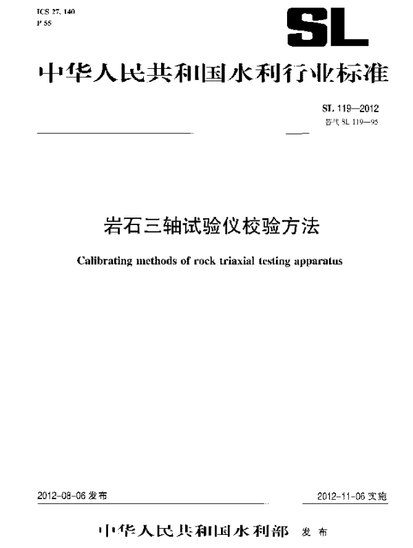 SL 119-2012 岩石三轴试验仪校验方法