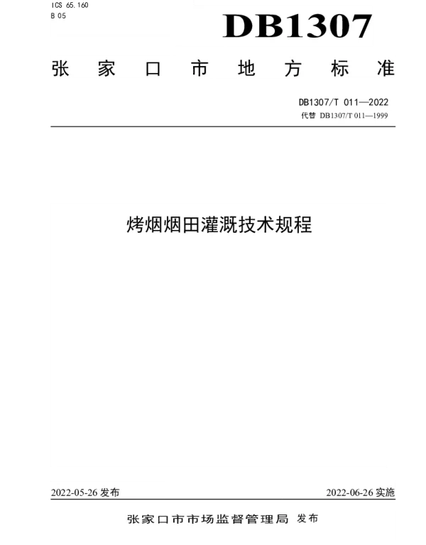DB1307T011-2022 烤烟烟田灌溉技术规程