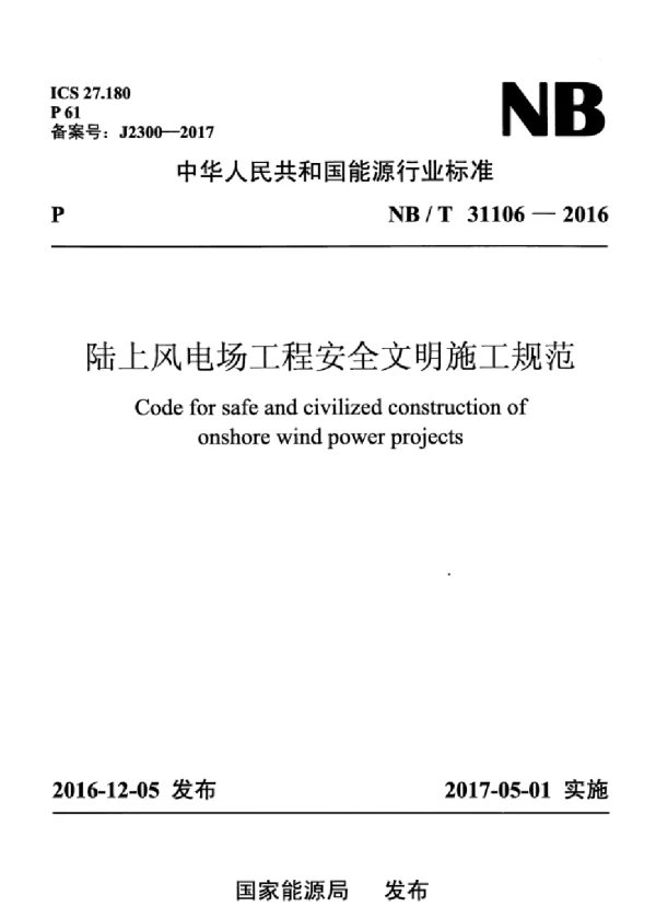 NBT31106-2016陆上风电场工程安全文明施工规范