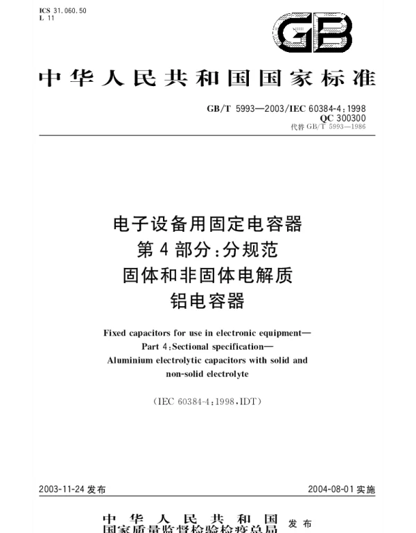 GBT 5993-2003 电子设备用固定电容器 第4部分;分规范 固体和非固体电解质铝电容器