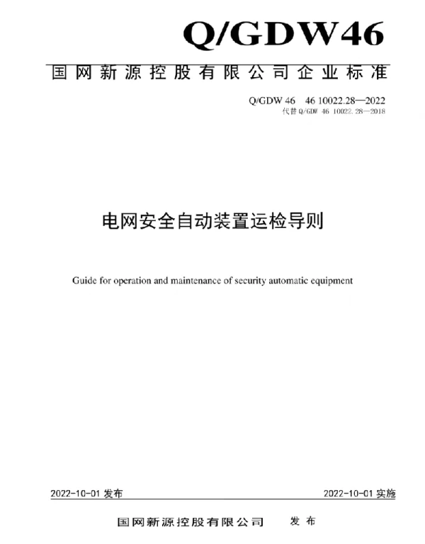 Q_GDW46 10022.28-2020 电网安全自动装置运检导则