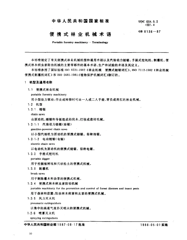 GB 8136-1987 便携式林业机械术语