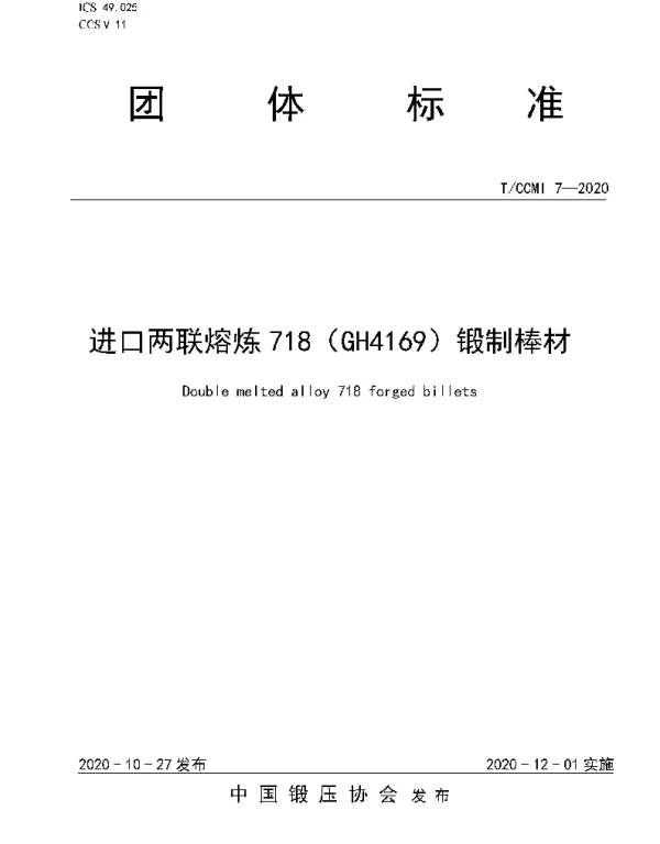 TCCMI 7-2020 进口两联熔炼718（GH4169）锻制棒材