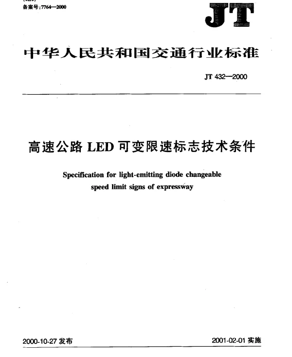 JT 432-2000 公路LED可变限速标志技术条件