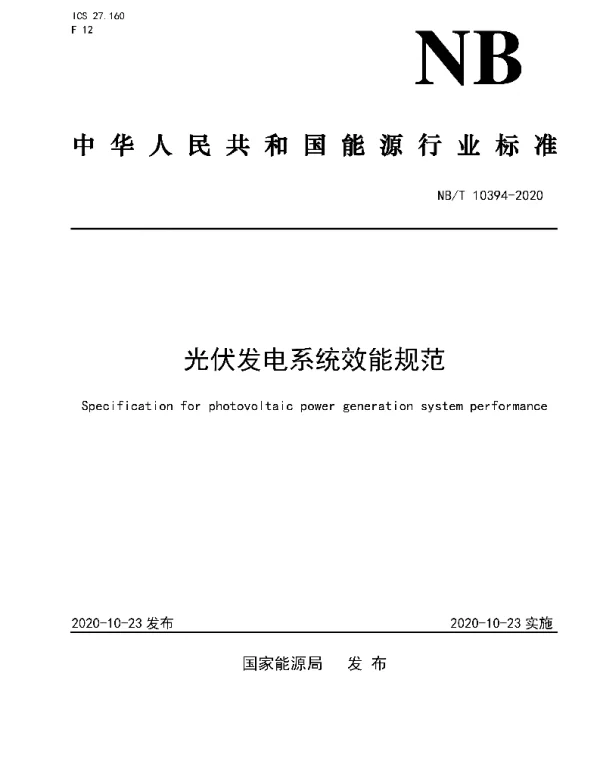 NBT_10394-2020_光伏发电系统效能规范