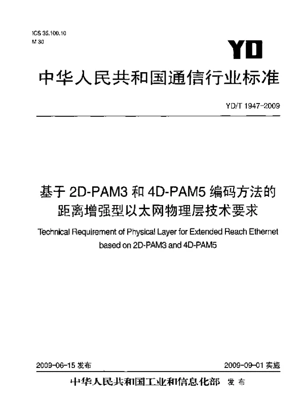 YDT 1947-2009 基于2D-PAM3和4D-PAM5编码方法的距离增强型以太网物理层技术要求