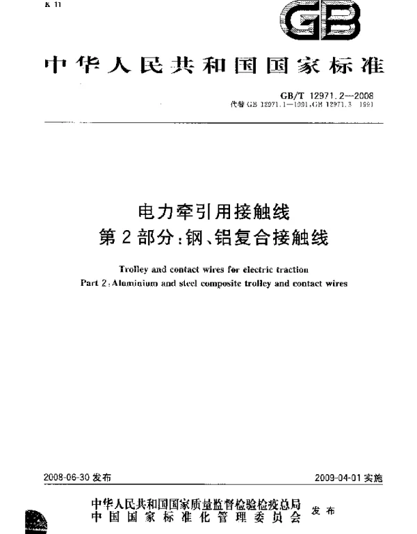 GBT12971.2-2008电力牵引用接触线第2部分:钢、铝复合接触线
