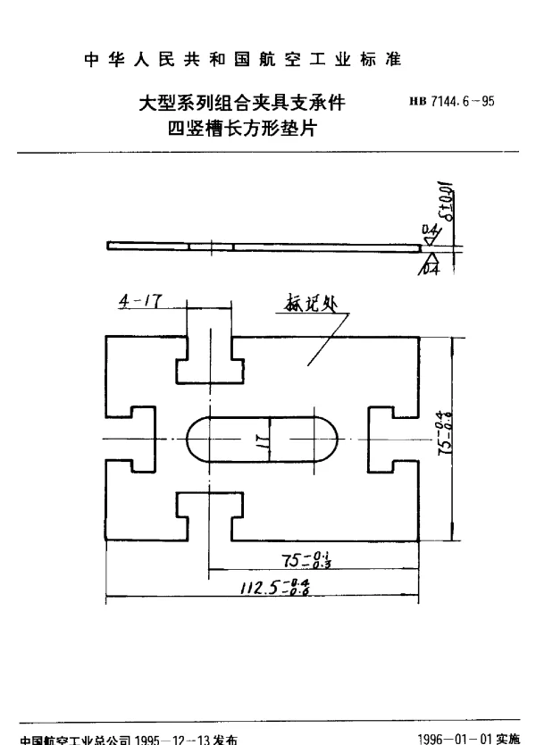 HB 7144.6-1995 大型系列组合夹具支承件.四竖槽长方形垫片