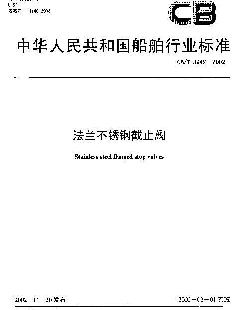 CBT 3942-2002 法兰不锈钢截止阀