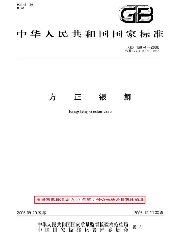GBT 16874-2006 方正银鲫