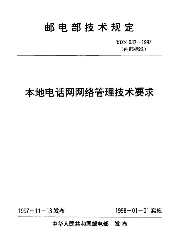 YDN 033-1997 本地电话网网络管理技术要求(内部标准)
