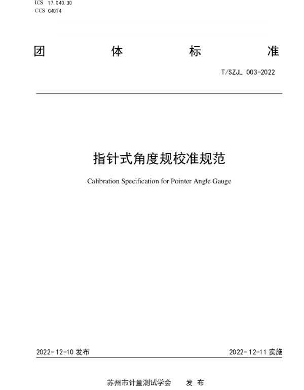 TSZJL 003-2022 《指针式角度规校准规范》