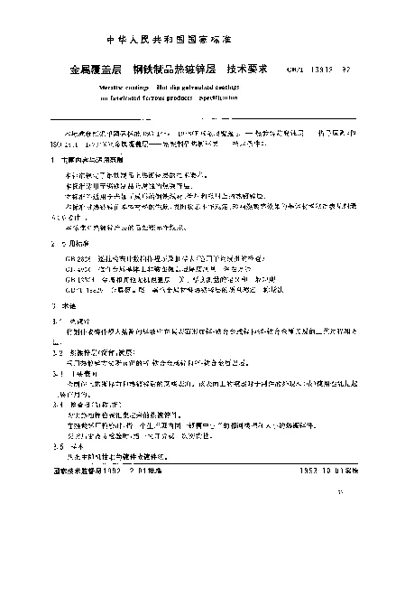GBT 13912-1992 金属覆盖层 钢铁制品热镀锌层 技术要求