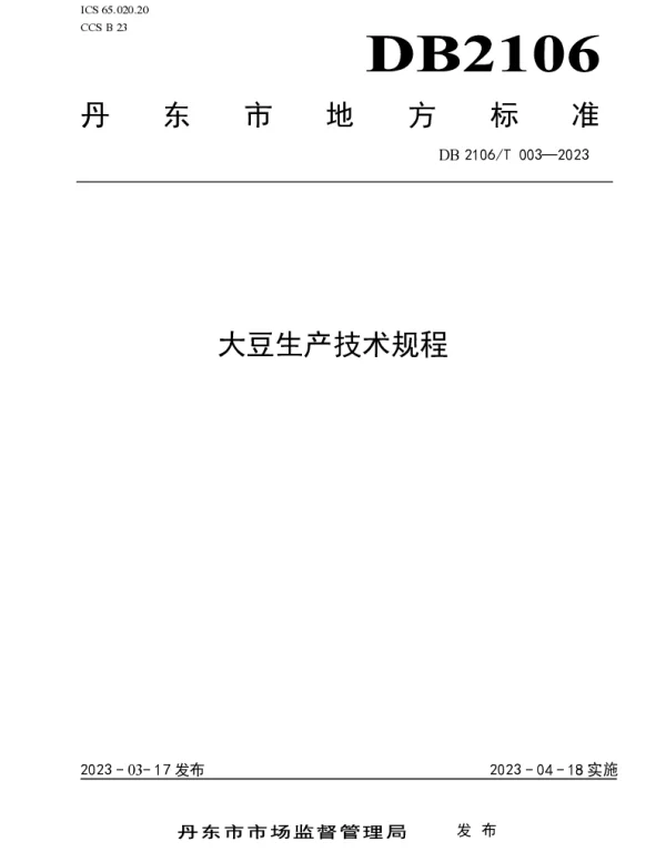 DB2106T 003-2023 大豆生产技术规程