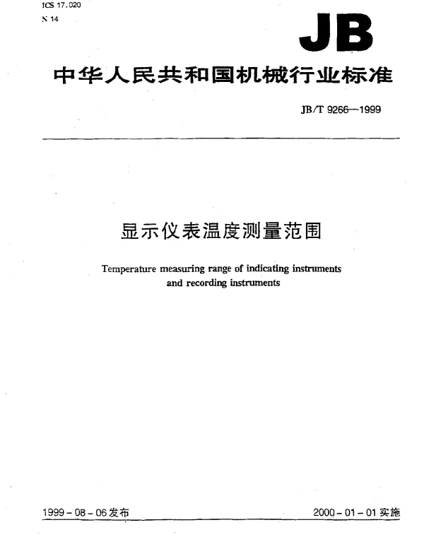JBT 9266-1999 显示仪表温度测量范围