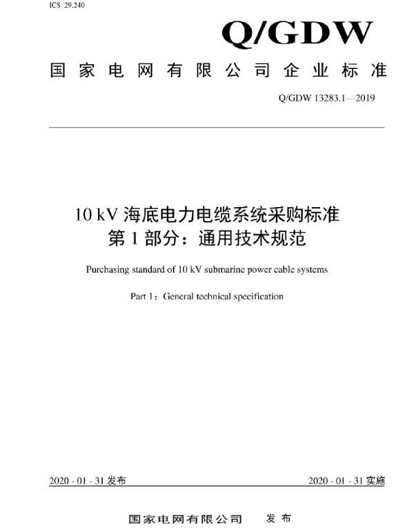 Q_GDW 13283.1-2019 10kV海底电力电缆系统采购标准第1部分：通用技术规范