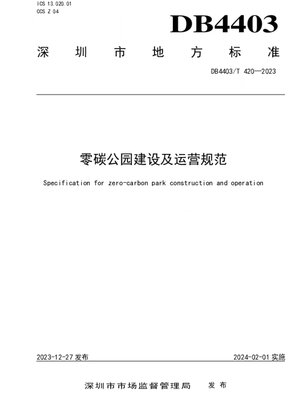 DB4403T 420—2023 零碳公园建设及运营规范