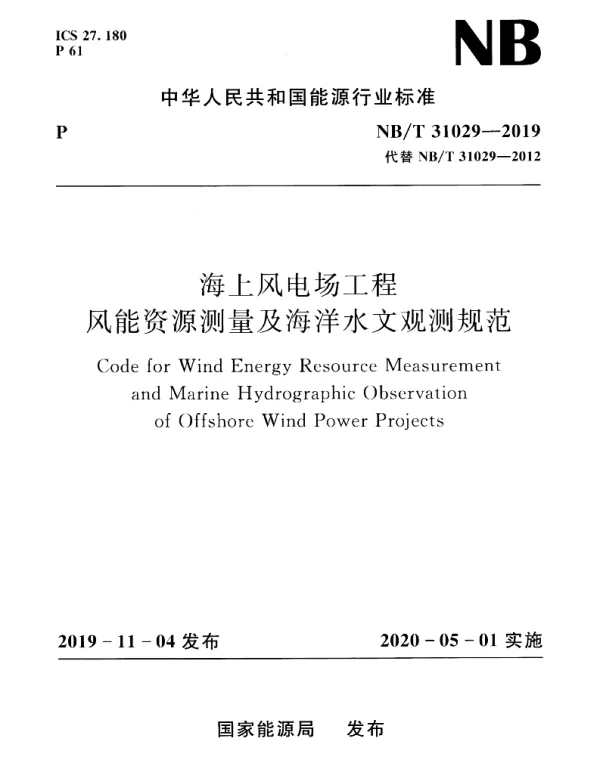 NBT31029-2019海上风电场工程风能资源测量及海洋水文观测规范条文说明