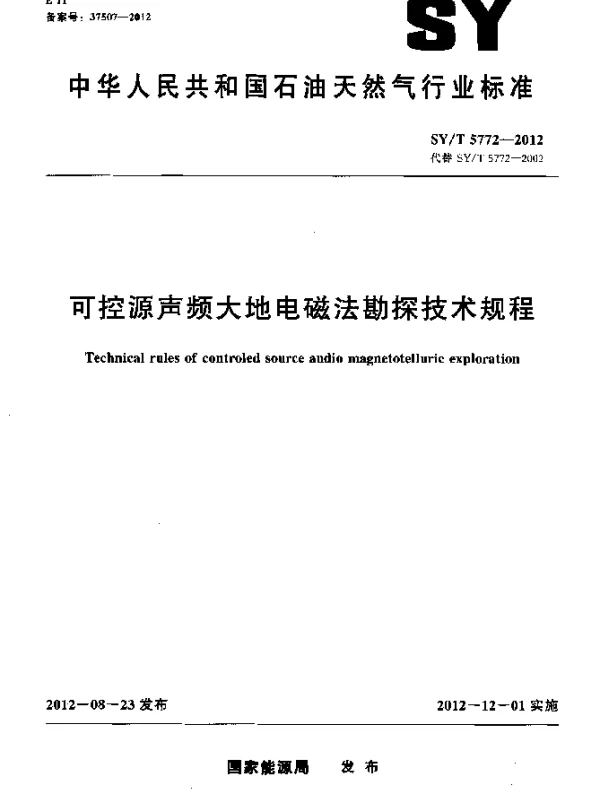 SYT 5772-2012 可控源声频大地电磁法勘探技术规程