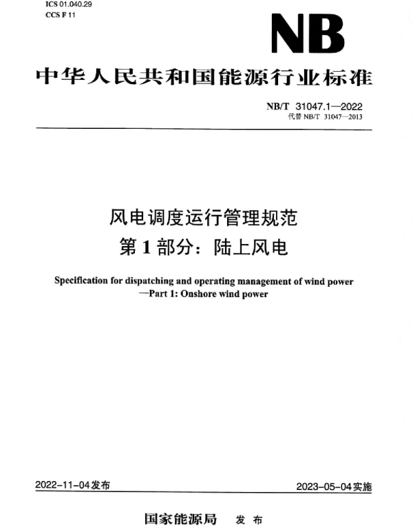 NBT_31047.1-2022_风电调度运行管理规范_第1部分：陆上风电
