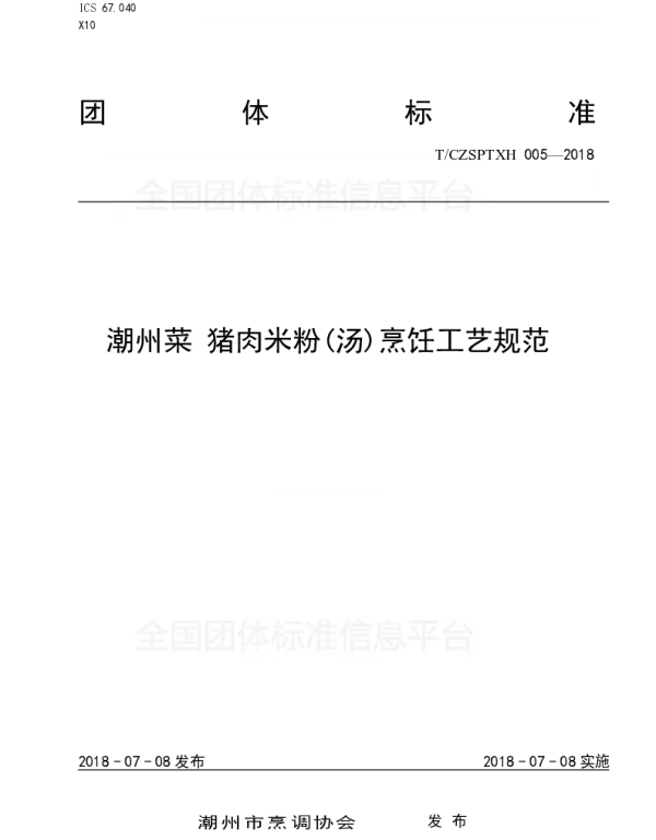 TCZSPTXH 005-2018 5、潮州菜 猪肉米粉(汤)烹饪工艺规范