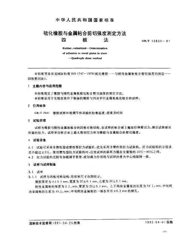 GBT 12830-1991 硫化橡胶与金属粘合剪切强度测定方法 四板法
