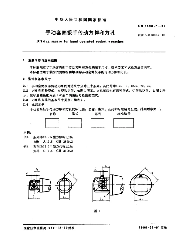 GB 3390.2-1989 手动套筒扳手传动方榫和方孔