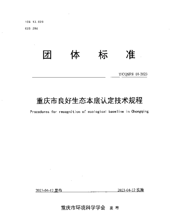 TCQSES 01-2023 重庆市良好生态本底认定技术规程