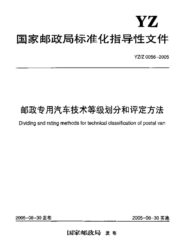 YZZ 0056-2005 邮政专用汽车技术等级划分和评定方法