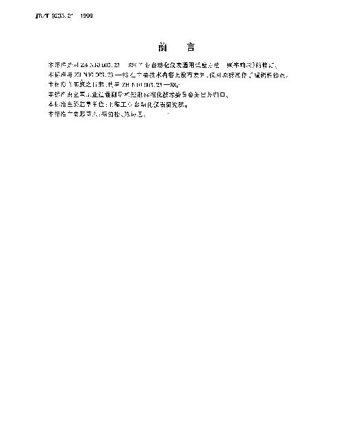 JBT 9233.21-1999 工业自动化仪表通用试验方法.频率响应