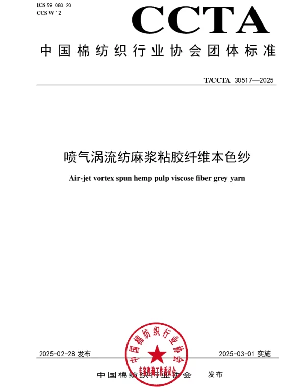 TCCTA 30517-2025 喷气涡流纺麻浆粘胶纤维本色纱