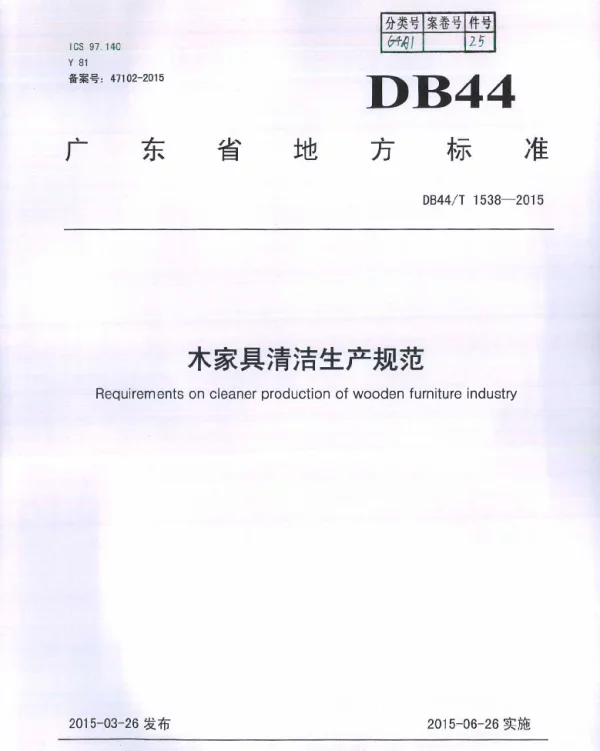 DB44T 1538-2015 木家具清洁生产规范