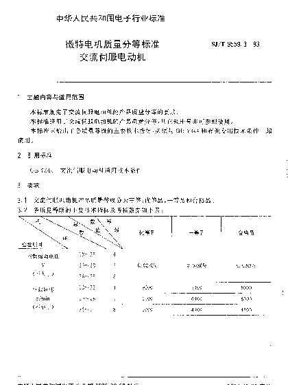SJT 9559.3-1993 微特电机质量分等标准.交流伺服电动机