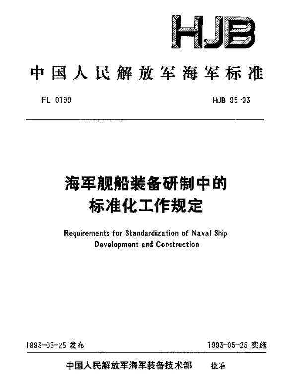 HJB 95-1993 海军舰船装备研制中的标准化工作规定