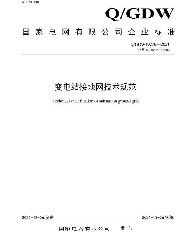 Q_GDW 10278-2021 变电站接地网技术规范