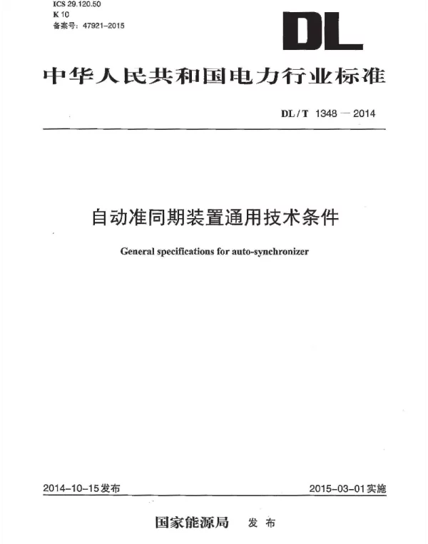 DLT 1348-2014 自动准同期装置通用技术条件
