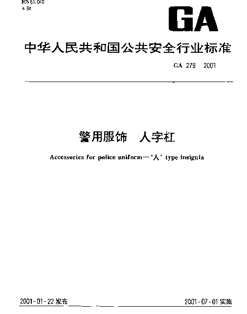 GA 279-2001 警用服饰.人字杠
