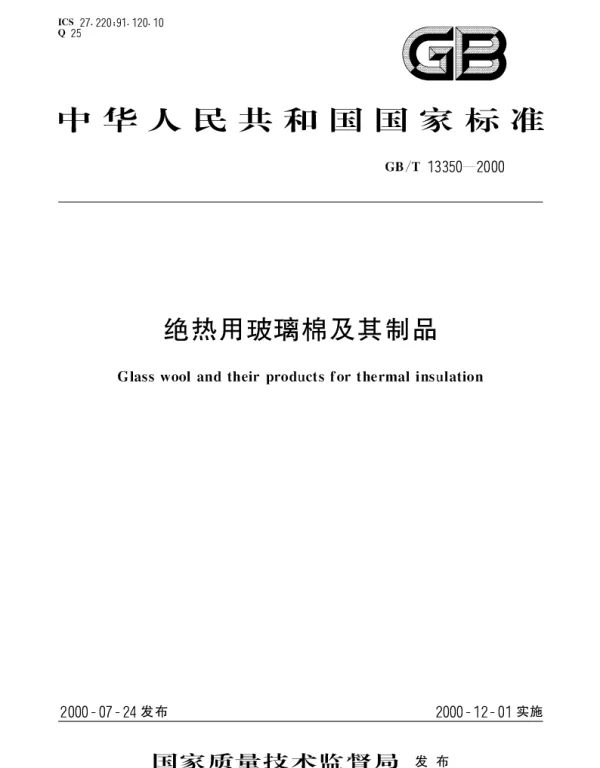 GBT 13350-2000 绝热用玻璃棉及其制品