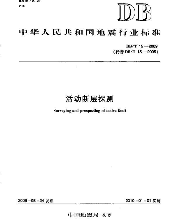 DBT 15-2009 活动断层探测