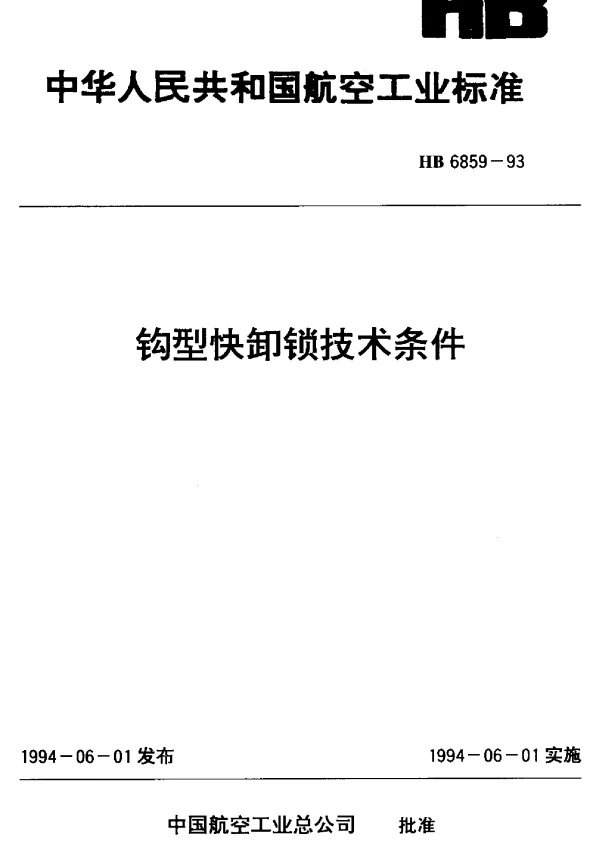 HB 6859-1993 钩型快卸锁技术条件