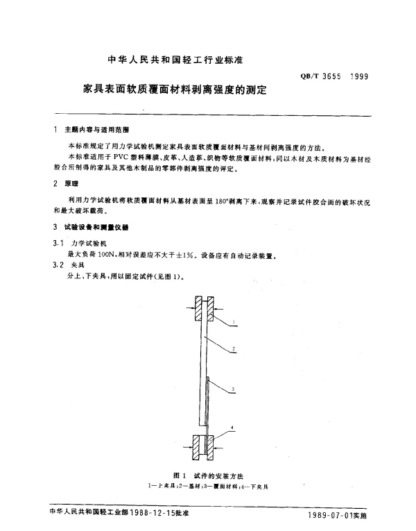 QBT 3655-1999 家具表面软质覆面材料剥离强度的测定