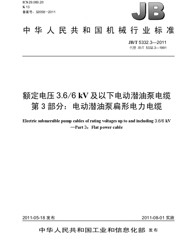 JBT 5332.3-2011额定电压3.66kV及以下电动潜油泵电缆第3部分：电动潜油泵扁形电力电缆