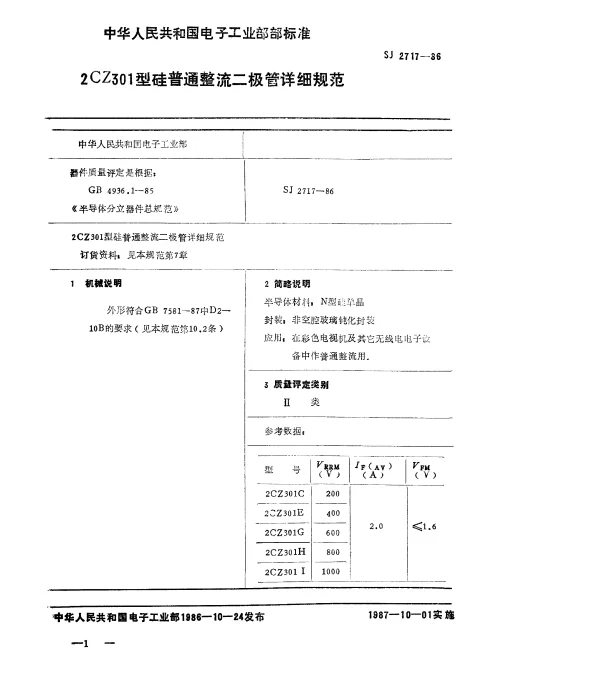 SJ 2717-1986 2CZ301型硅普通整流二极管详细规范