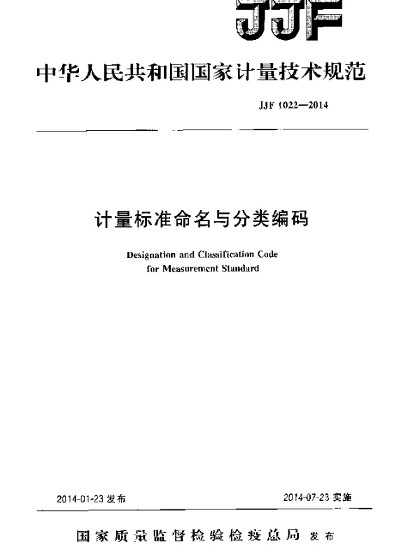 JJF 1022-2014 计量标准命名与分类编码