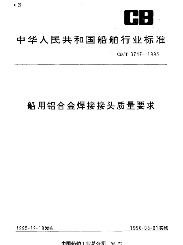 CBT 3747-1995 船用铝合金焊接接头质量要求
